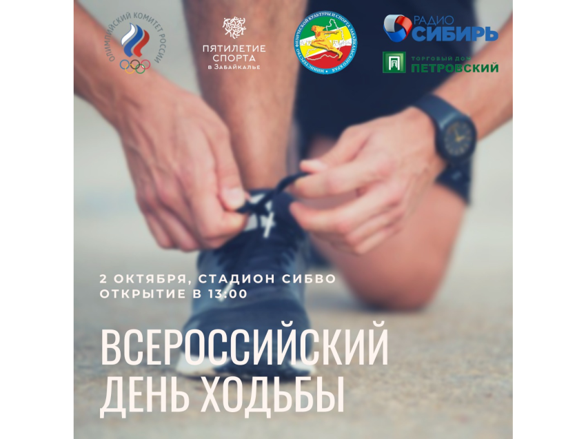 Забайкальцев приглашают на Всероссийский день ходьбы